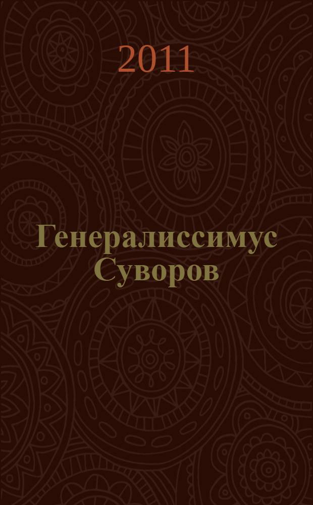 Генералиссимус Суворов : исторический роман