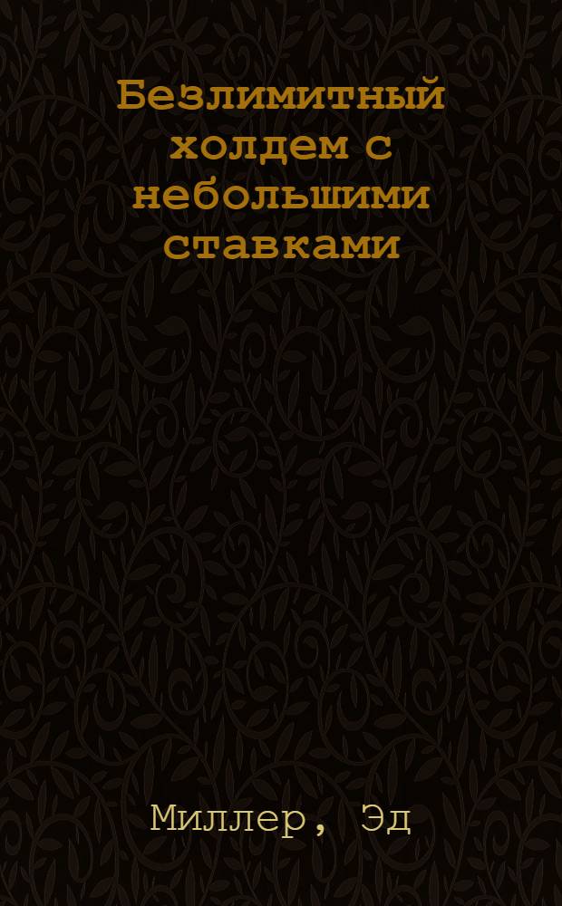 Безлимитный холдем с небольшими ставками