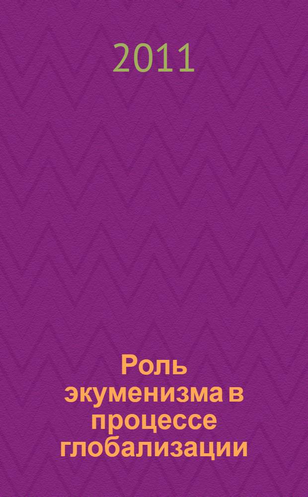 Роль экуменизма в процессе глобализации : (на примере современной России)