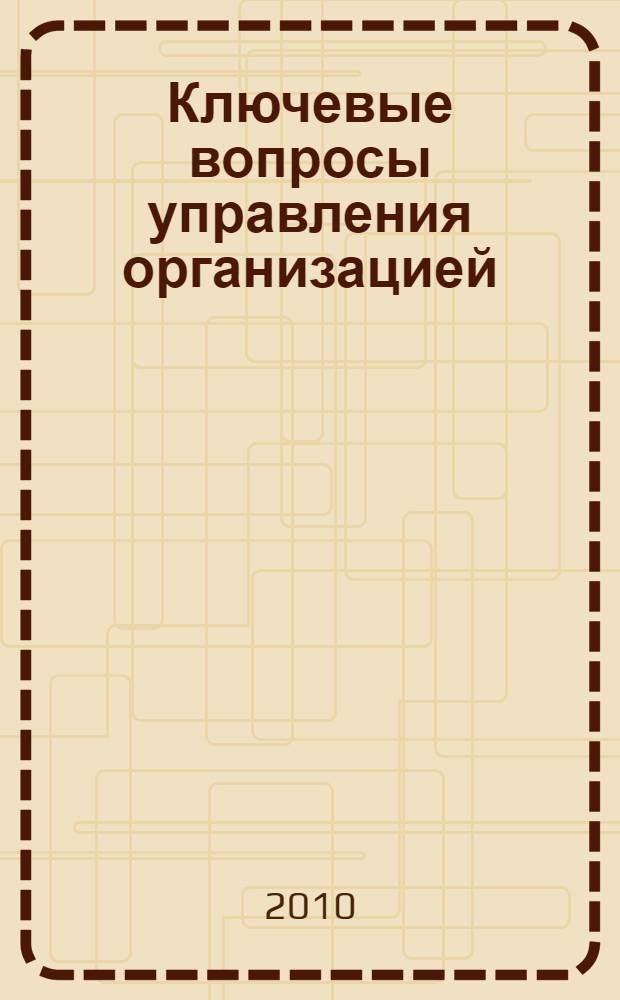 Ключевые вопросы управления организацией (предприятием) : внутренняя среда