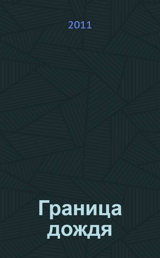 Граница дождя : повести