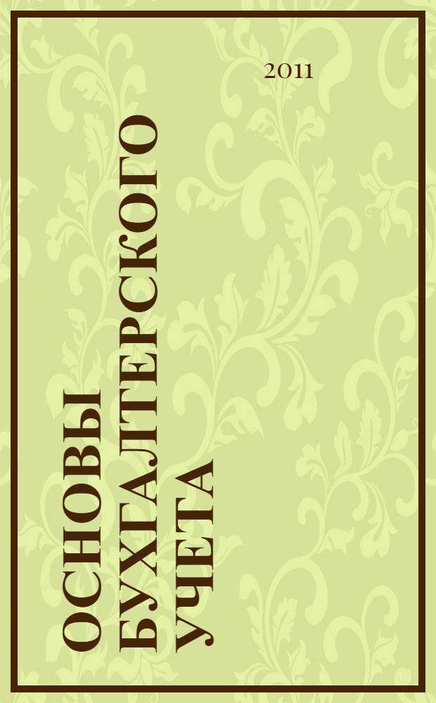 Основы бухгалтерского учета : учебное пособие для студентов и слушателей ВАВТ