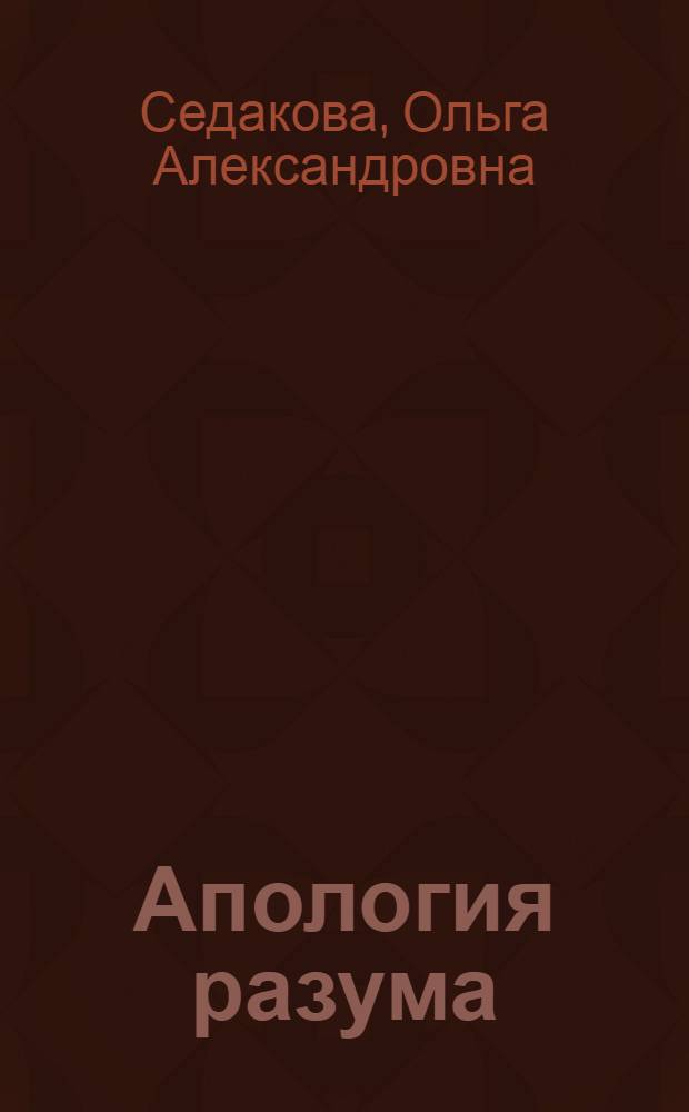 Апология разума