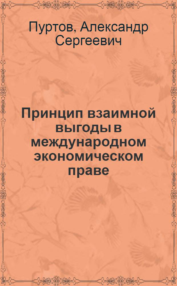 Принцип взаимной выгоды в международном экономическом праве : монография