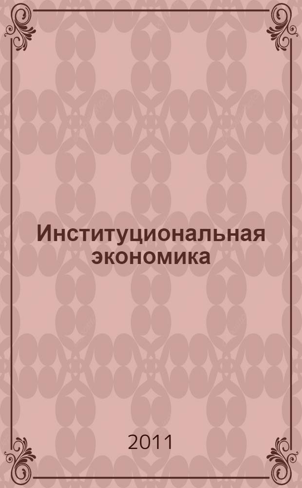 Институциональная экономика : учебное пособие
