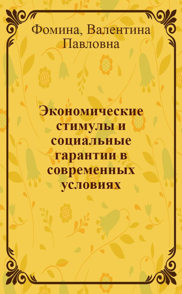 Экономические стимулы и социальные гарантии в современных условиях : учебное пособие : для студентов специальностей: 080507 - Менеджмент организации; 080504 - Государственное и муниципальное управление