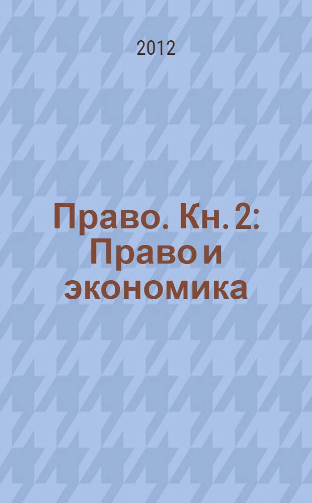 Право. Кн. 2 : Право и экономика