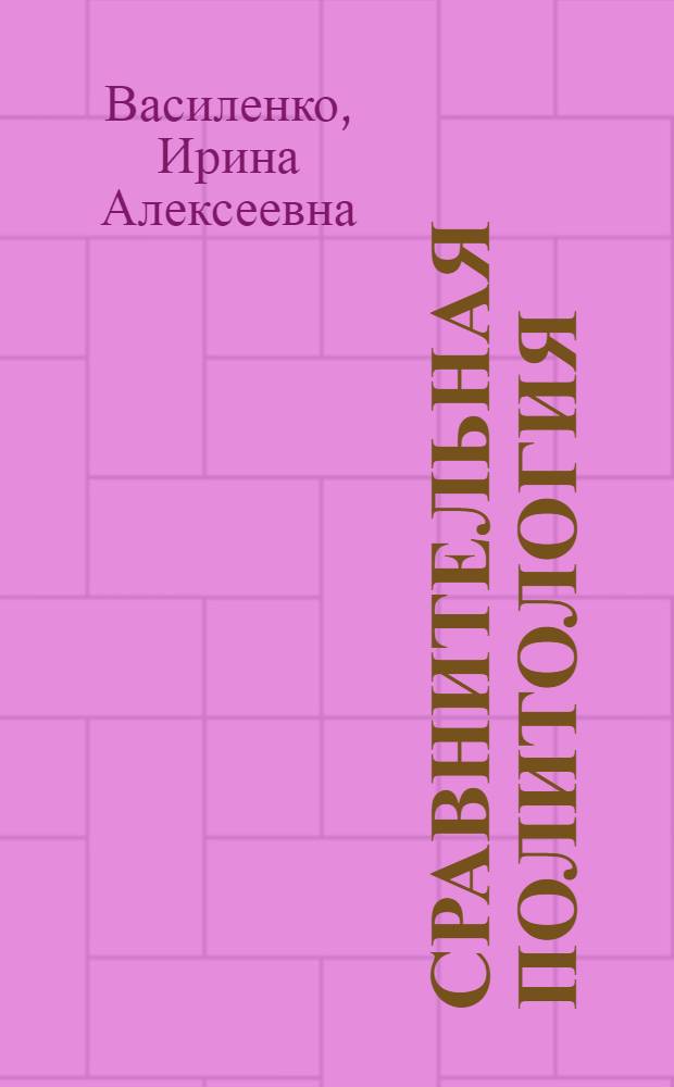 Сравнительная политология : учебное пособие : для студентов вузов, обучающихся по специальности 030200 (520900) "Политология", 030701 (350200) "Международные отношения", 030600 (520600) "Журналистика"