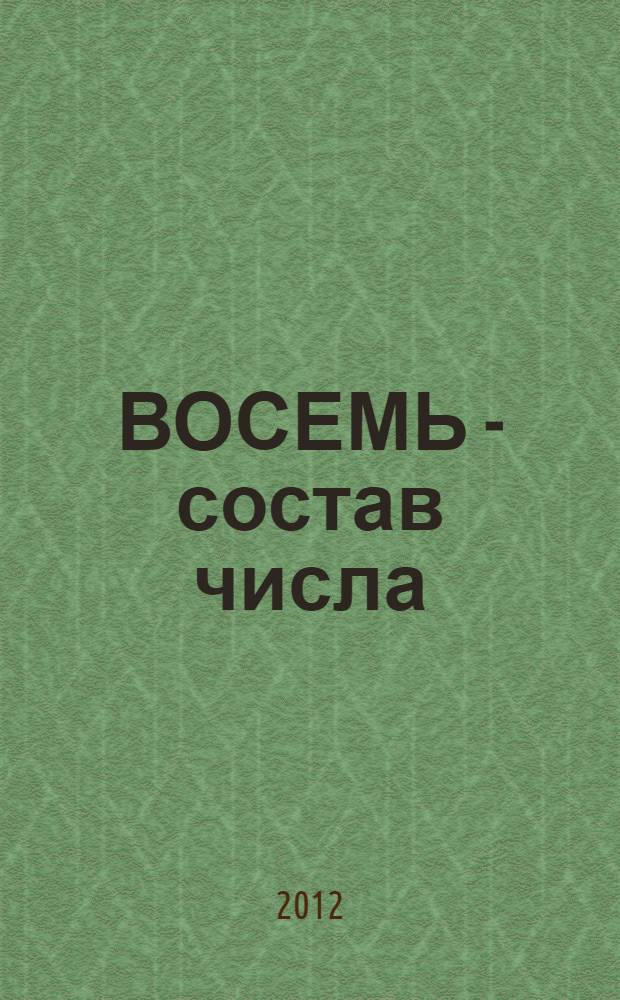 ВОСЕМЬ - состав числа