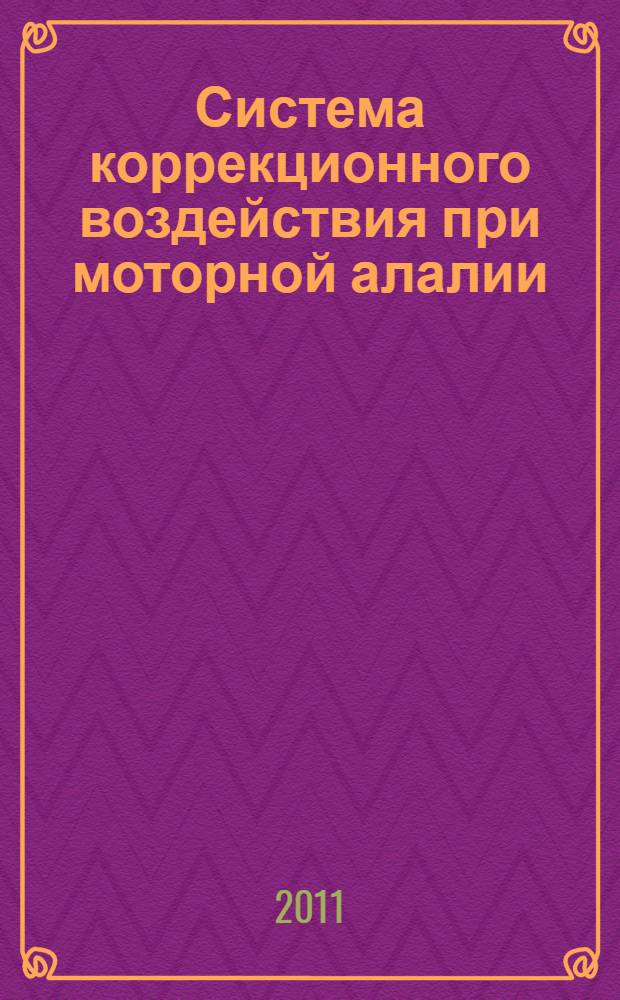 Система коррекционного воздействия при моторной алалии : пособие : для работы с дошкольниками 3-4 лет