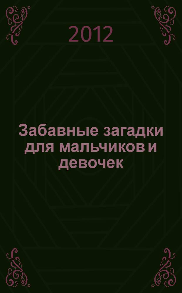 Забавные загадки для мальчиков и девочек