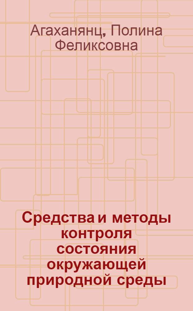 Средства и методы контроля состояния окружающей природной среды : учебное пособие : для студентов, обучающихся по специальности 080502 - Экономика и управление на предприятии природопользования