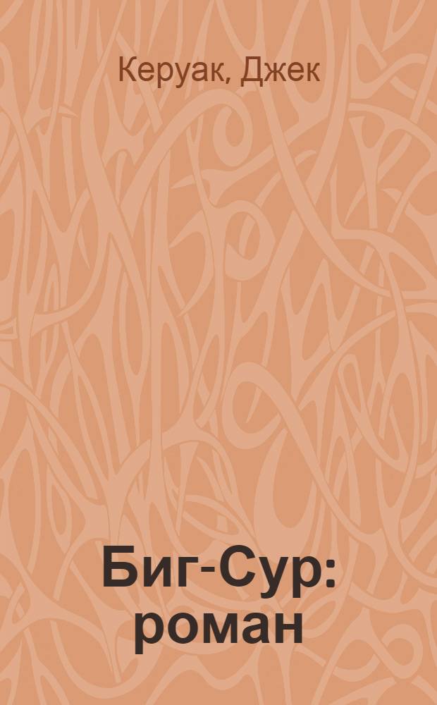 Биг-Сур : роман