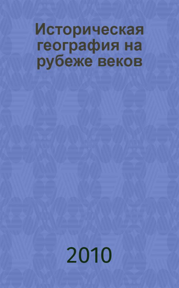 Историческая география на рубеже веков : сборник научных трудов к 80-летию со дня рождения В.С. Жекулина (1929-1989)