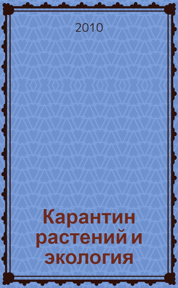 Карантин растений и экология : монография