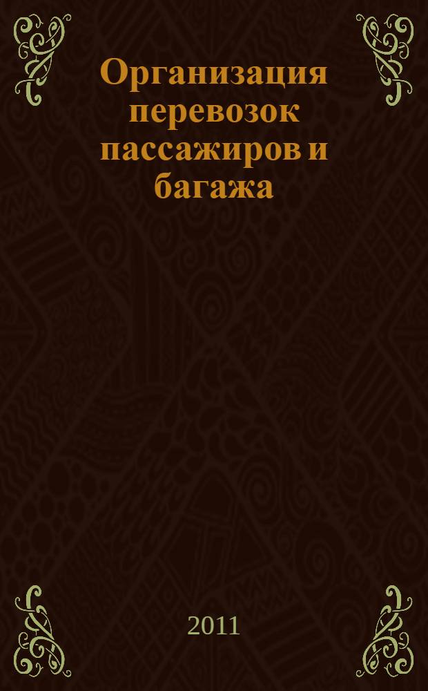 Организация перевозок пассажиров и багажа : учебное пособие : для студентов по специальности 190701