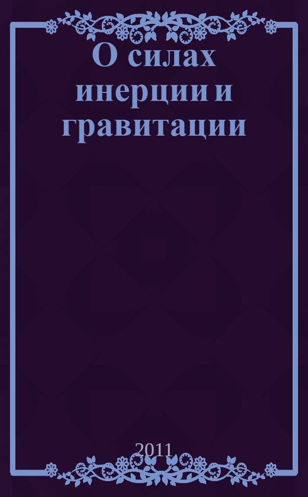 О силах инерции и гравитации : (концептуальные заметки на основе классической физики)