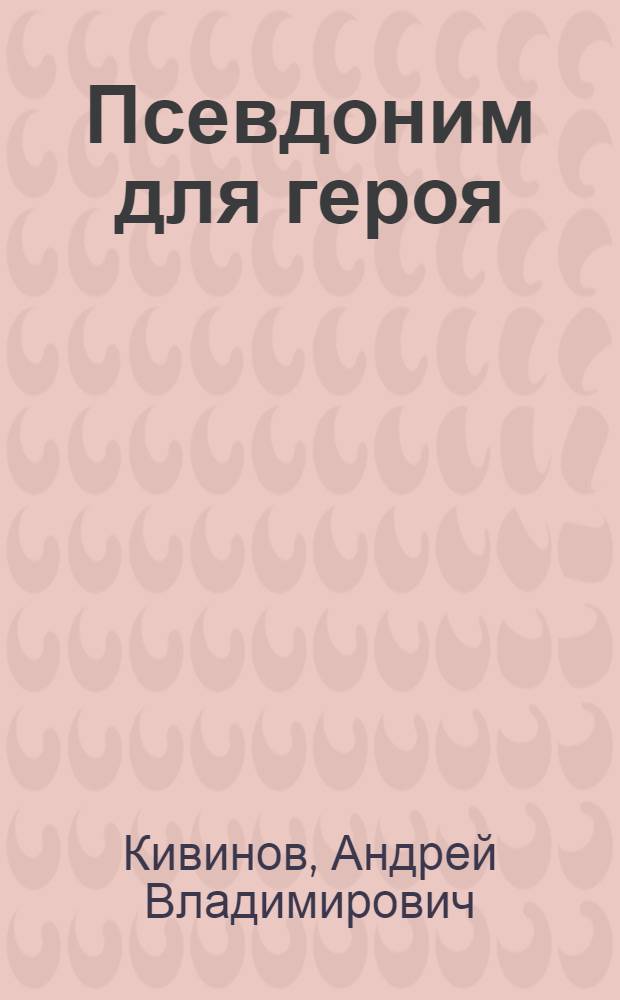 Псевдоним для героя : повесть