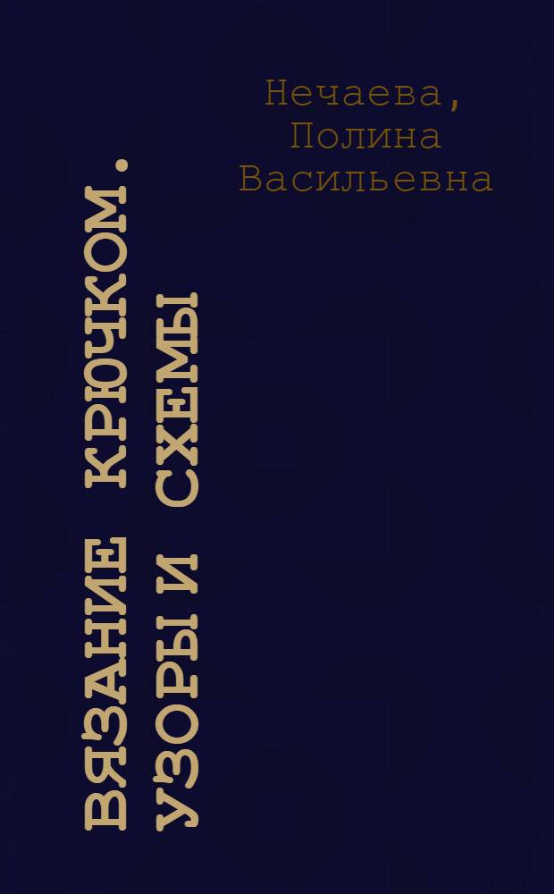 Вязание крючком. Узоры и схемы : мастер-класс для начинающих