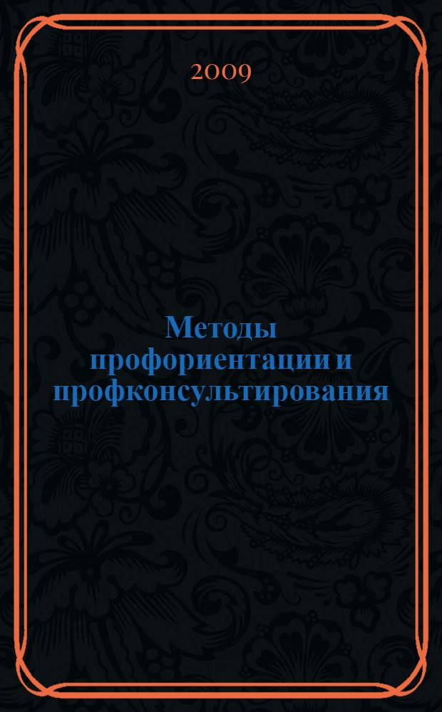 Методы профориентации и профконсультирования : учебное пособие