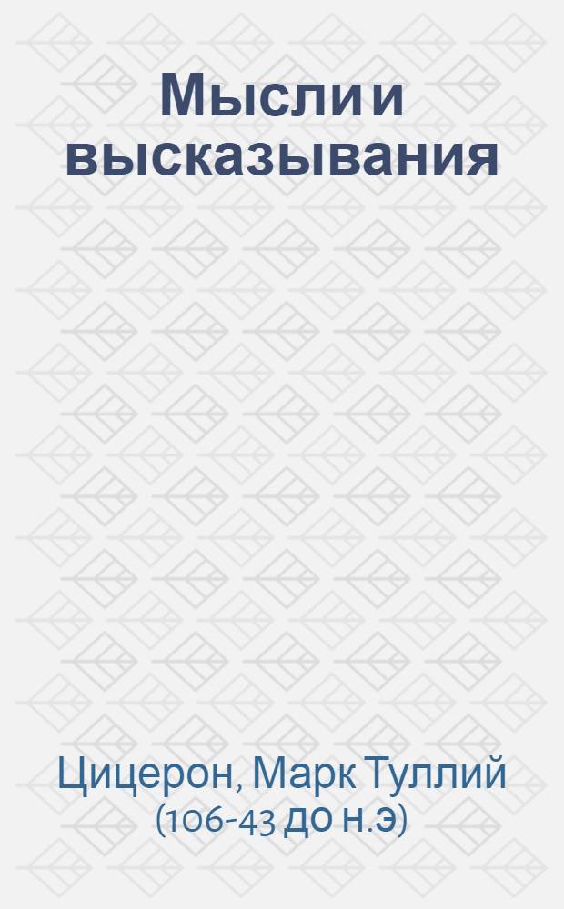 Мысли и высказывания