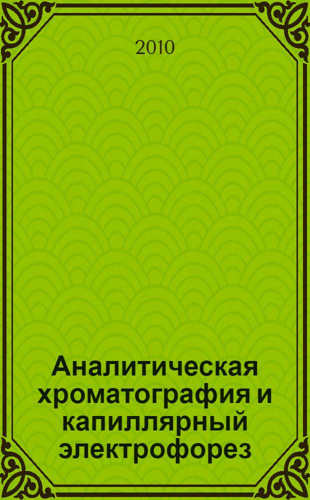 Аналитическая хроматография и капиллярный электрофорез : материалы Всероссийской конференции, 26 сентября - 01 октября, Краснодар, 2010