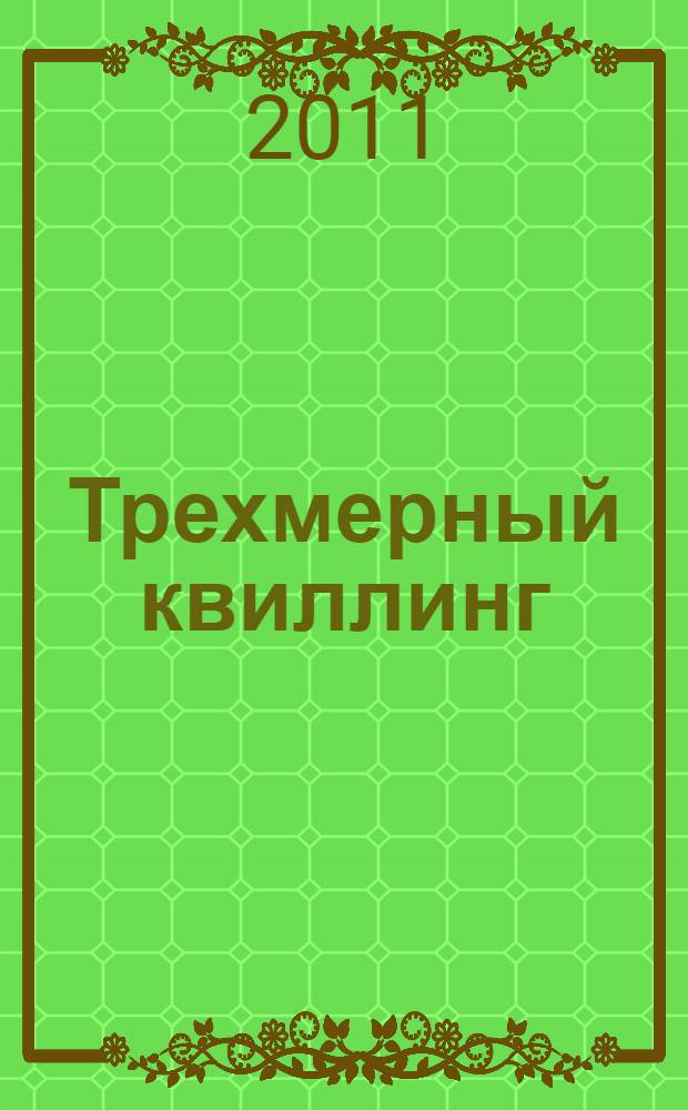 Трехмерный квиллинг : объемные фигурки из бумажных лент : перевод с английского