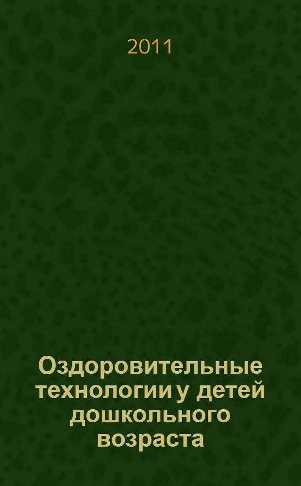 Оздоровительные технологии у детей дошкольного возраста : методические рекомендации