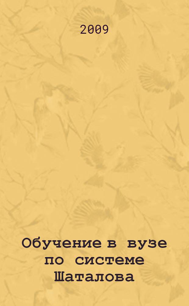 Обучение в вузе по системе Шаталова : научно-методическое пособие