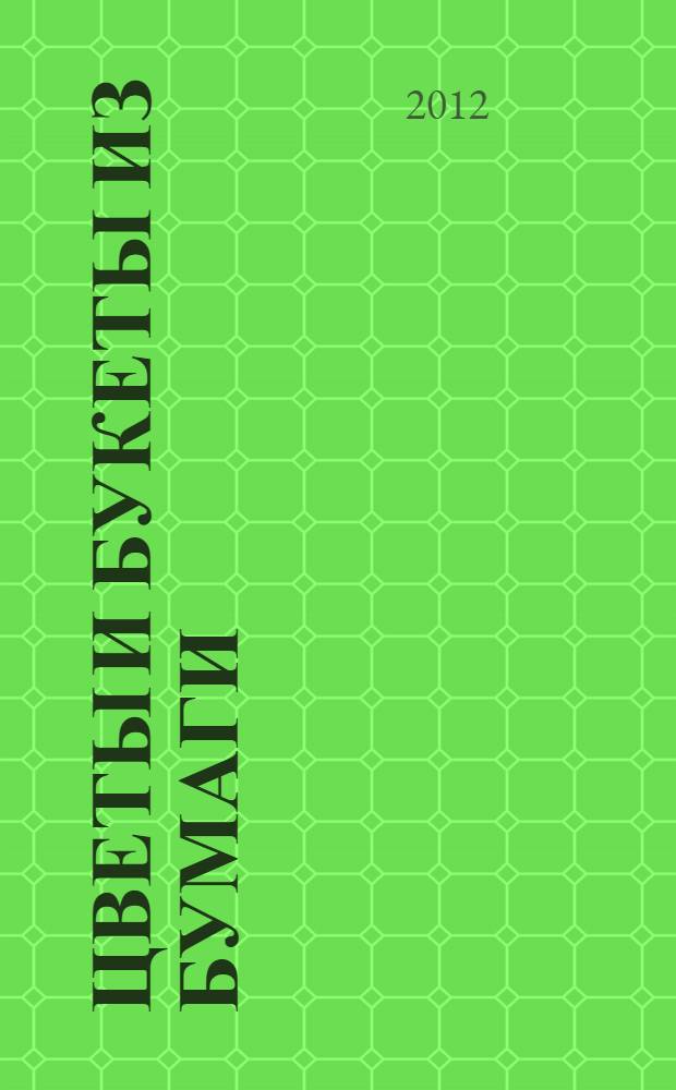 Цветы и букеты из бумаги