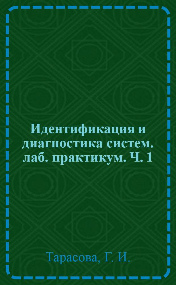 Идентификация и диагностика систем. лаб. практикум. Ч. 1
