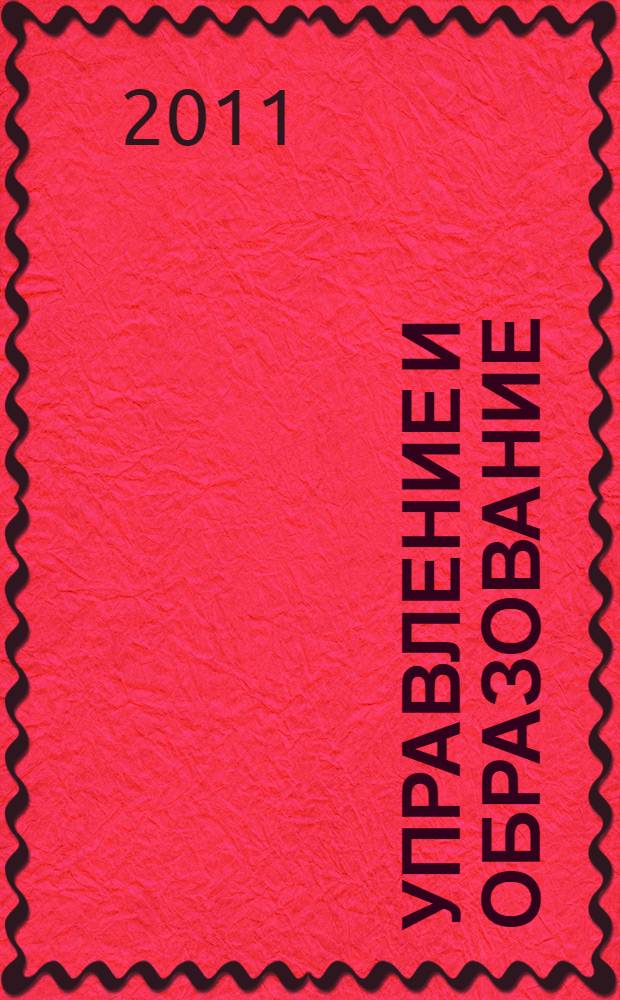 Управление и образование: модернизация, инновации и эффективность : материалы IV Международной заочной научно-практической конференции