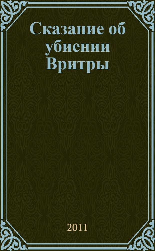 Сказание об убиении Вритры : из шестой книги Девибхагавата-пураны