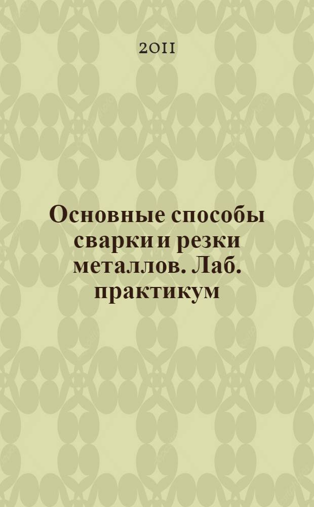 Основные способы сварки и резки металлов. Лаб. практикум