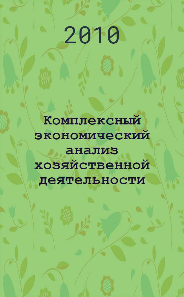Комплексный экономический анализ хозяйственной деятельности : конспект лекций : для студентов специальности 080109 "Бухгалтерский учет, анализ и аудит"