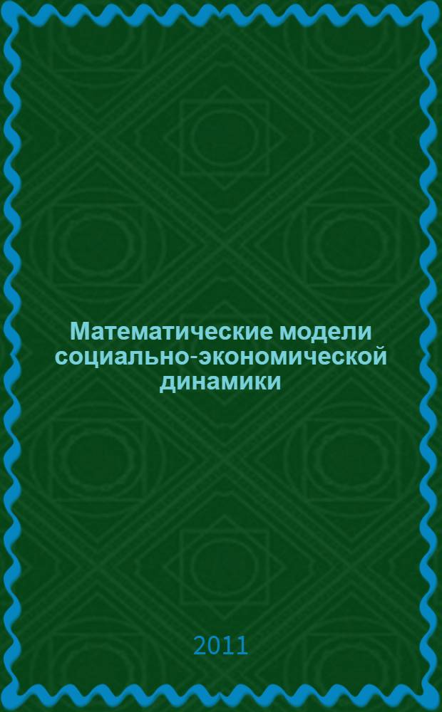 Математические модели социально-экономической динамики : учебное пособие для студентов, обучающихся по направлению "Прикладная математика и информатика"