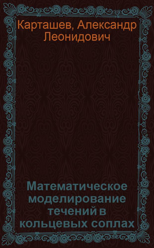Математическое моделирование течений в кольцевых соплах : монография