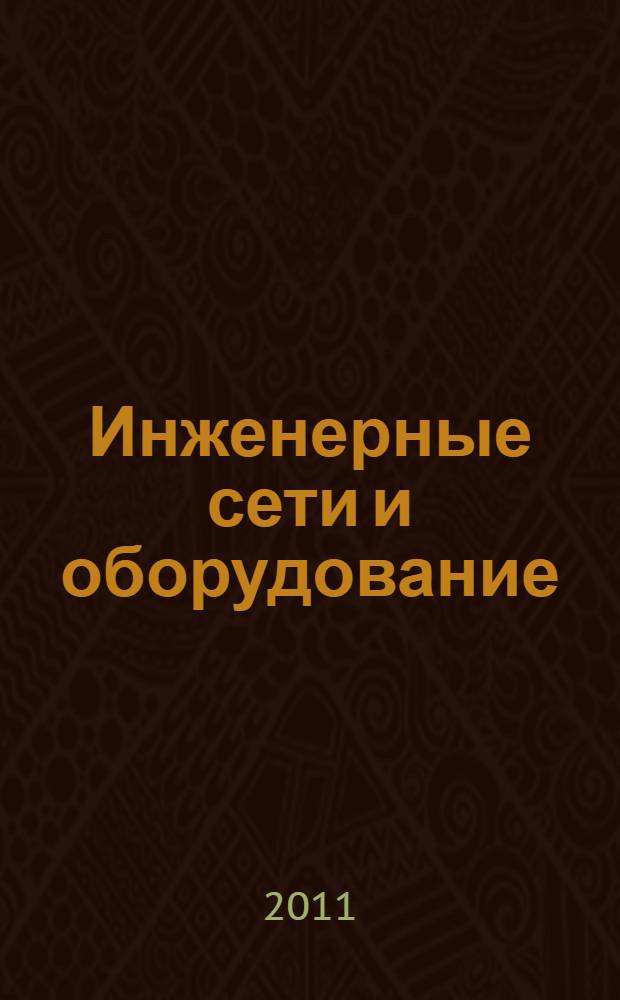 Инженерные сети и оборудование : учебное пособие для студентов вузов, обучающихся по специальности "Автомобильные дороги и аэродромы" направления подготовки "Транспортное строительство"