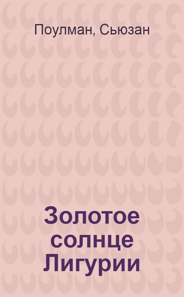 Золотое солнце Лигурии