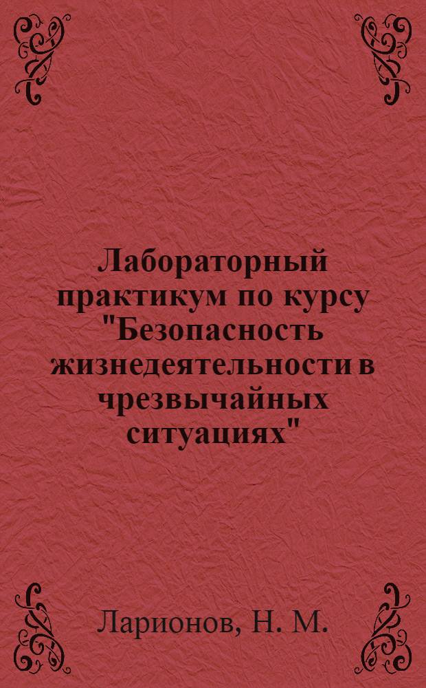 Лабораторный практикум по курсу "Безопасность жизнедеятельности в чрезвычайных ситуациях"