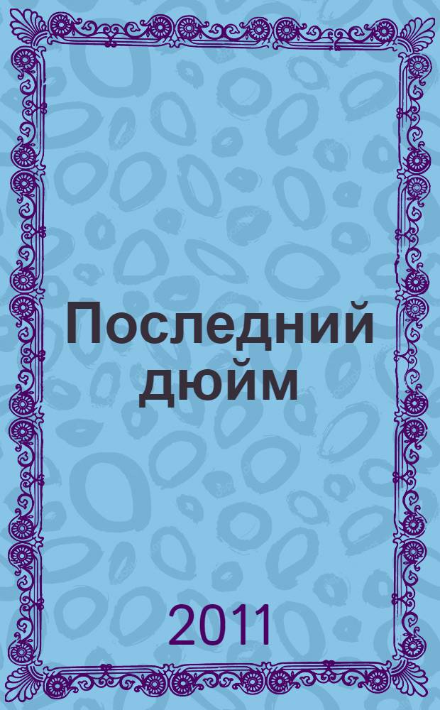 Последний дюйм : рассказы : перевод с английского