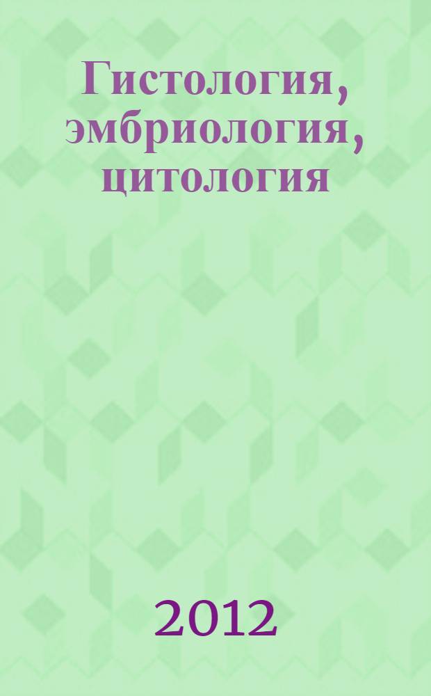 Гистология, эмбриология, цитология : учебник