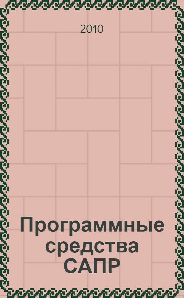 Программные средства САПР : учебно-методическое пособие