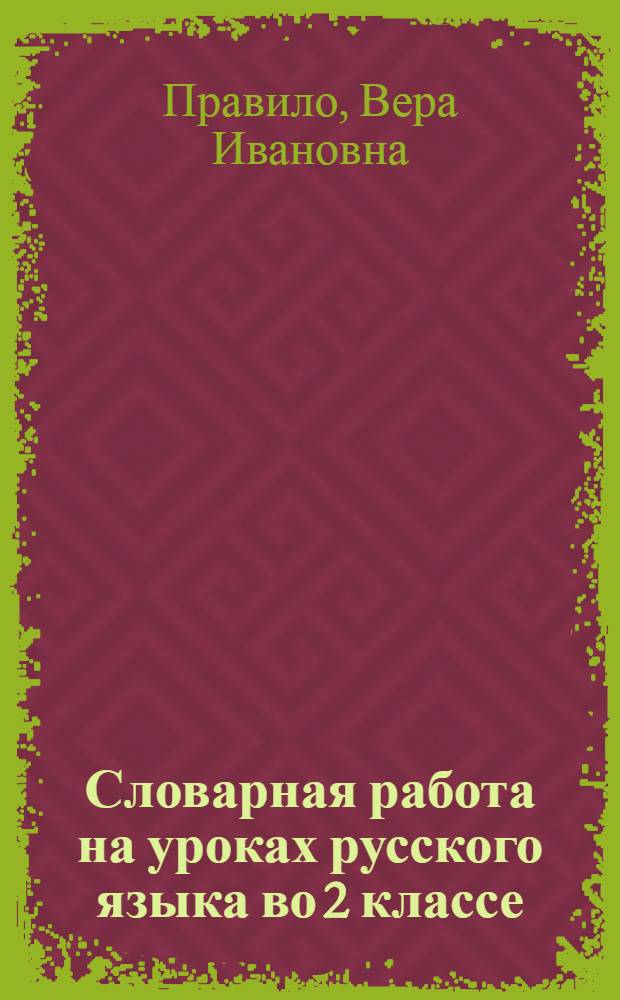 Словарная работа на уроках русского языка во 2 классе : методическое пособие