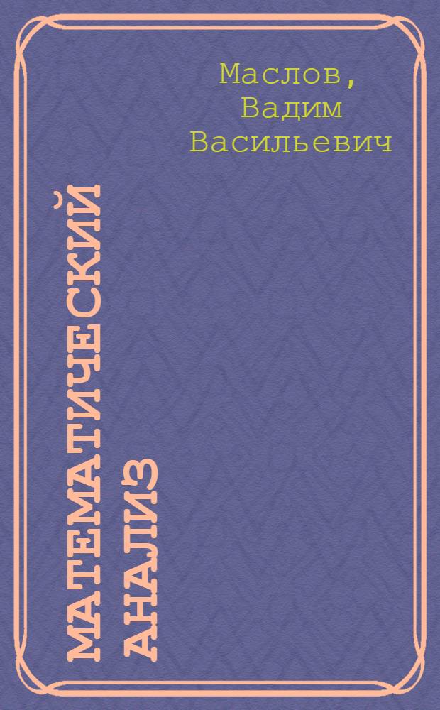 Математический анализ : учебное пособие
