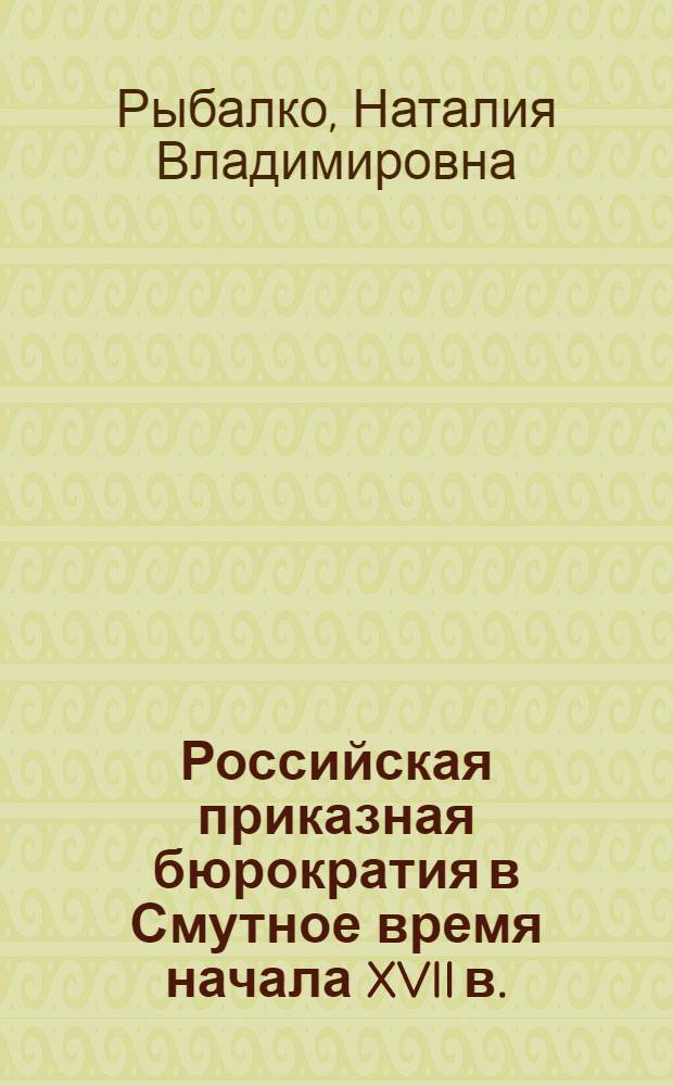Российская приказная бюрократия в Смутное время начала XVII в.
