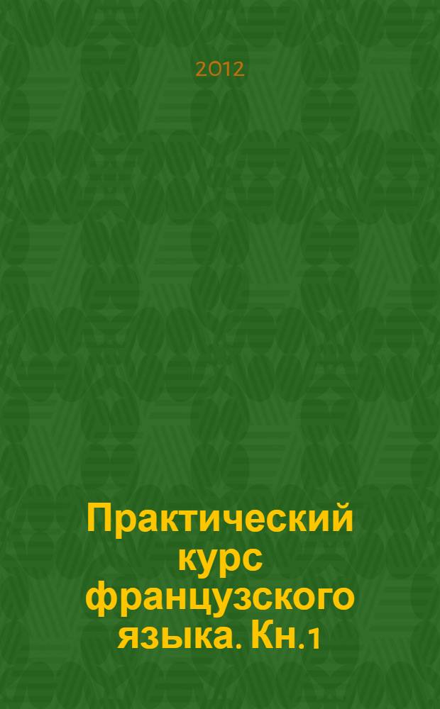 Практический курс французского языка. Кн. 1 : Начальный этап