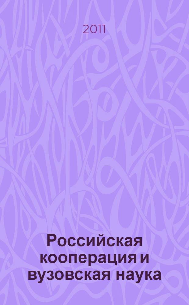 Российская кооперация и вузовская наука: опыт взаимодействия и перспективы развития : материалы межвузовской научно-практической конференции, посвященной 180-летию потребительской кооперации, (28 января 2011 г.)