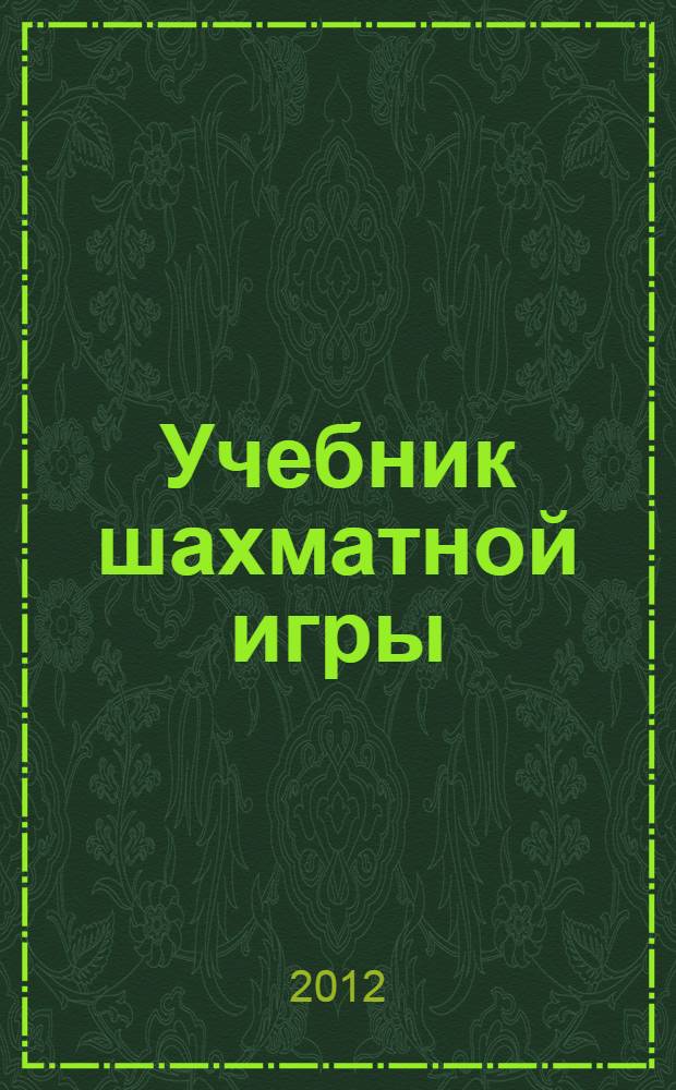 Учебник шахматной игры