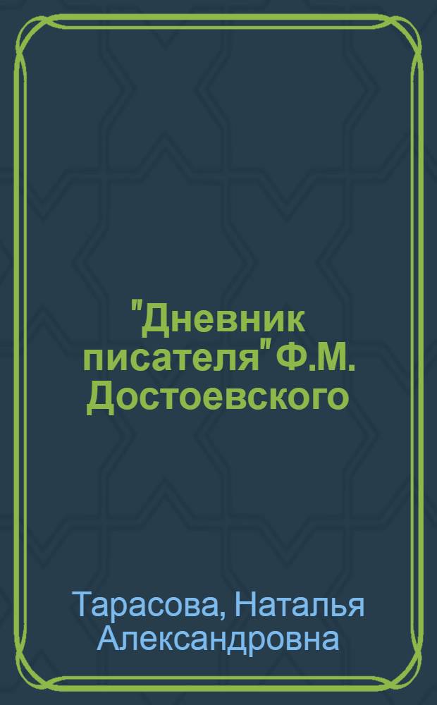 "Дневник писателя" Ф.М. Достоевского (1876-1877) : критика текста : монография